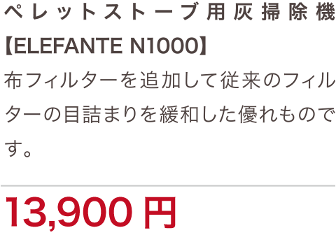 ペレットストーブ用灰掃除機【ELEFANTE N1000】布フィルターを追加して従来のフィルターの目詰まりを緩和した優れものです。